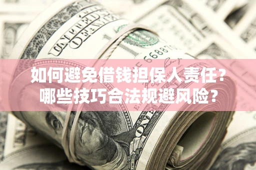济南如何避免借钱担保人责任？哪些技巧合法规避风险？