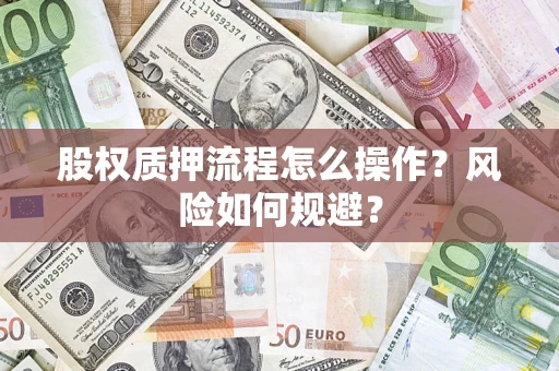 济南股权质押流程怎么操作？风险如何规避？