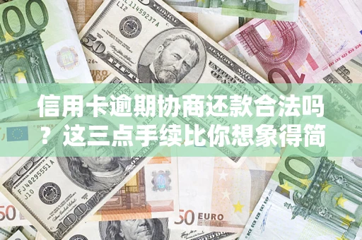 济南信用卡逾期协商还款合法吗？这三点手续比你想象得简单